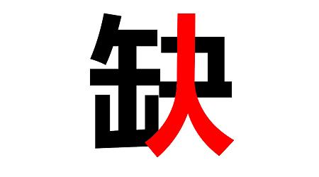 八月招聘 ▏你在哪兒？？