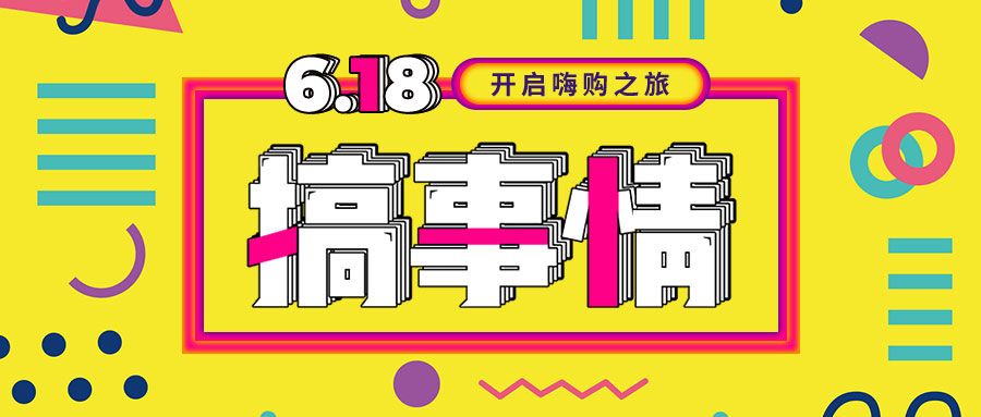 “我們不做營(yíng)銷(xiāo)的618，只做驚喜的618！”