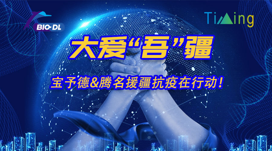 大愛(ài)“吾”疆丨寶予德&騰名援疆抗疫在行動(dòng)！