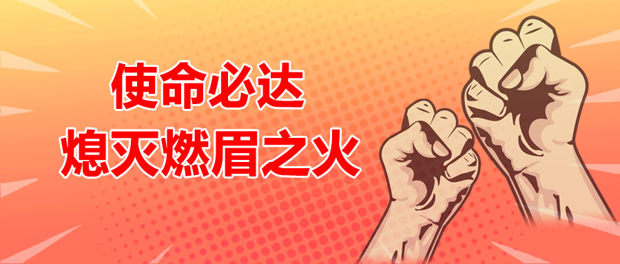 使命必達，熄滅燃眉之火